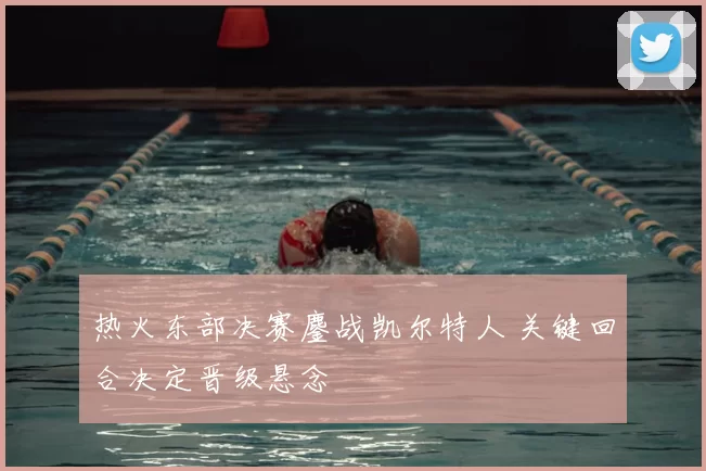 热火东部决赛鏖战凯尔特人 关键回合决定晋级悬念