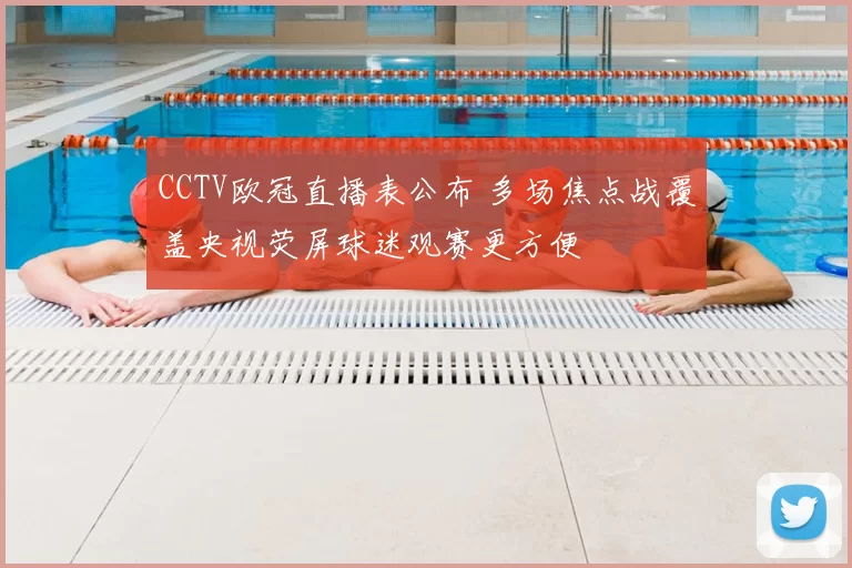 CCTV欧冠直播表公布 多场焦点战覆盖央视荧屏球迷观赛更方便