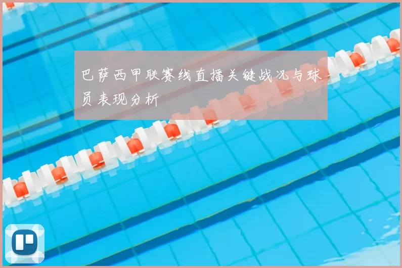 巴萨西甲联赛线直播关键战况与球员表现分析