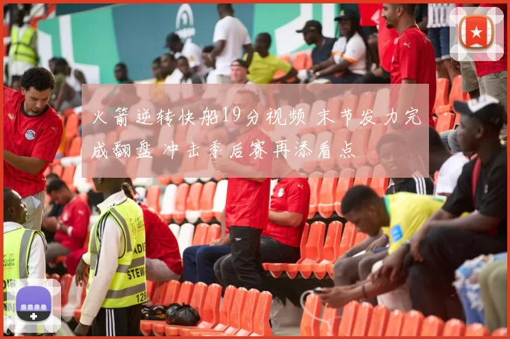 火箭逆转快船19分视频 末节发力完成翻盘 冲击季后赛再添看点