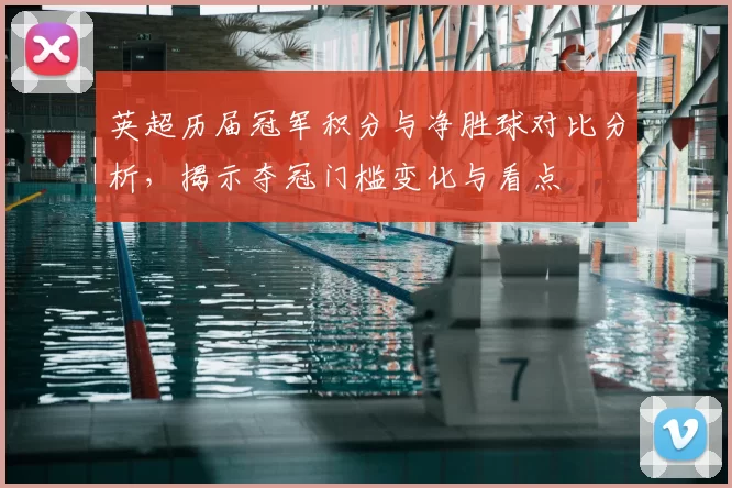 英超历届冠军积分与净胜球对比分析，揭示夺冠门槛变化与看点