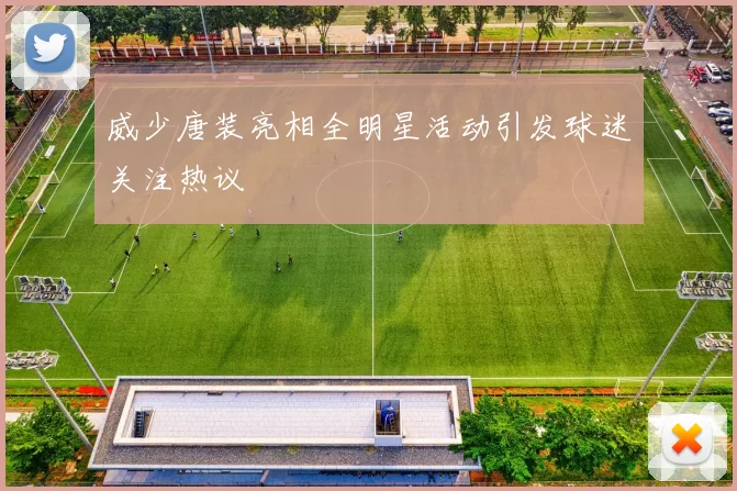 威少唐装亮相全明星活动引发球迷关注热议