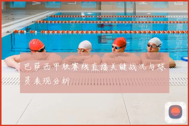 巴萨西甲联赛线直播关键战况与球员表现分析