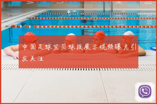 中国足球宝贝球技展示视频曝光引发关注