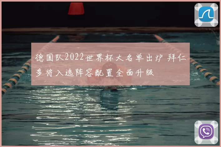 德国队2022世界杯大名单出炉 拜仁多将入选阵容配置全面升级