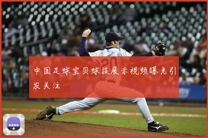 中国足球宝贝球技展示视频曝光引发关注