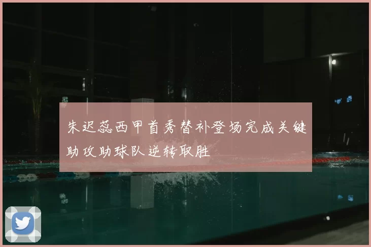 朱迟蕊西甲首秀替补登场完成关键助攻助球队逆转取胜