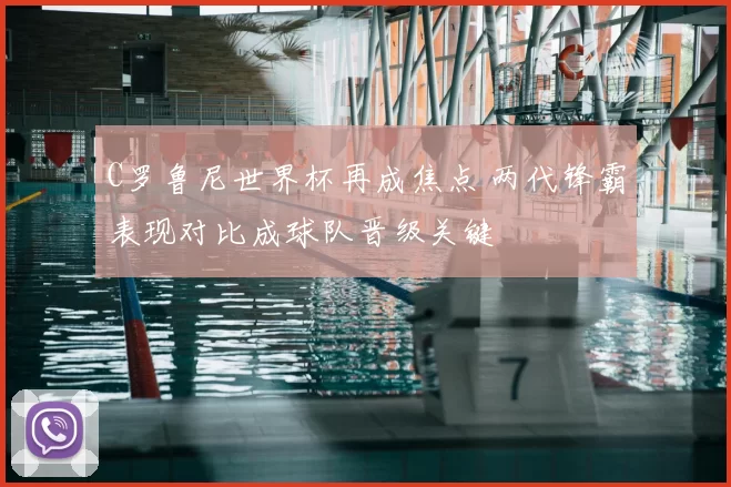 C罗鲁尼世界杯再成焦点 两代锋霸表现对比成球队晋级关键