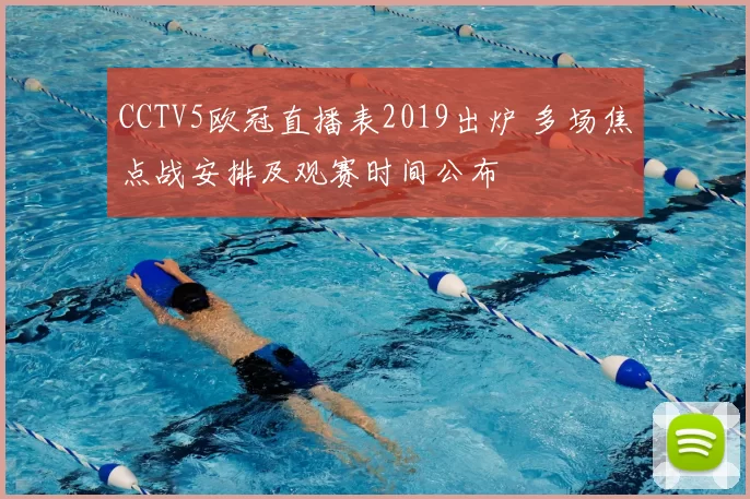 CCTV5欧冠直播表2019出炉 多场焦点战安排及观赛时间公布