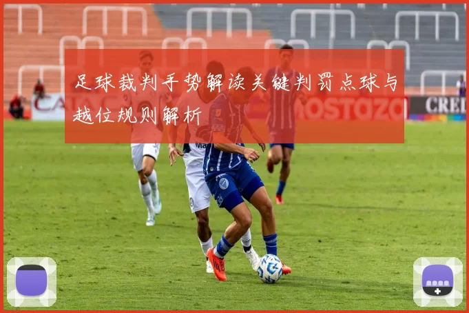 足球裁判手势解读关键判罚点球与越位规则解析