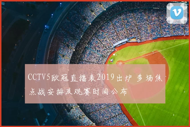 CCTV5欧冠直播表2019出炉 多场焦点战安排及观赛时间公布