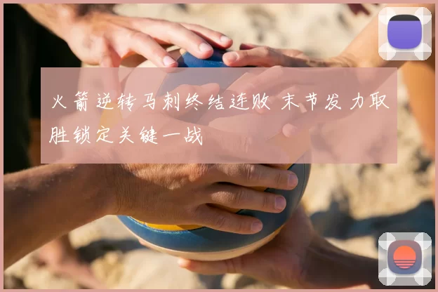 火箭逆转马刺终结连败 末节发力取胜锁定关键一战