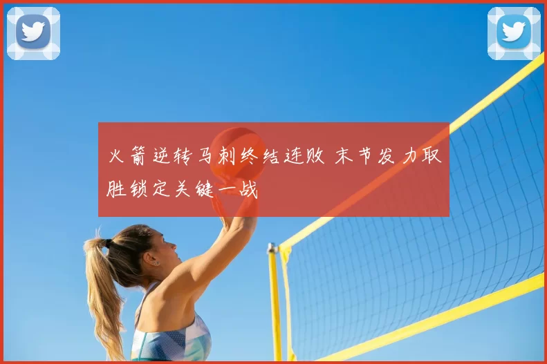 火箭逆转马刺终结连败 末节发力取胜锁定关键一战