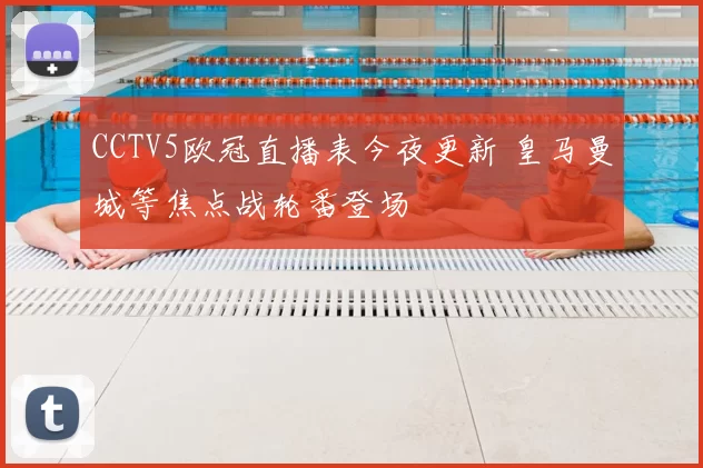 CCTV5欧冠直播表今夜更新 皇马曼城等焦点战轮番登场