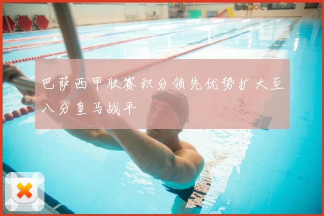 巴萨西甲联赛积分领先优势扩大至八分皇马战平