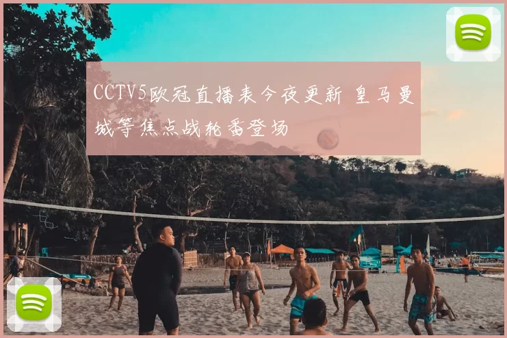 CCTV5欧冠直播表今夜更新 皇马曼城等焦点战轮番登场