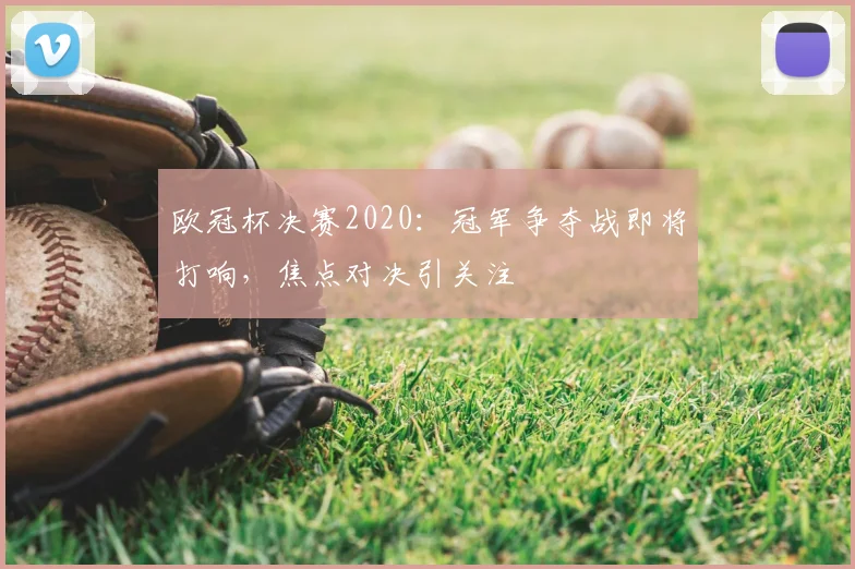 欧冠杯决赛2020:冠军争夺战即将打响,焦点对决引关注